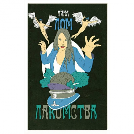 Книги, книга Лакомства