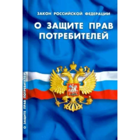 Общественные и гуманитарные науки, книга О защите прав потребителей