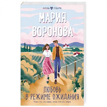 Любовный роман, книга Любовь в режиме ожидания