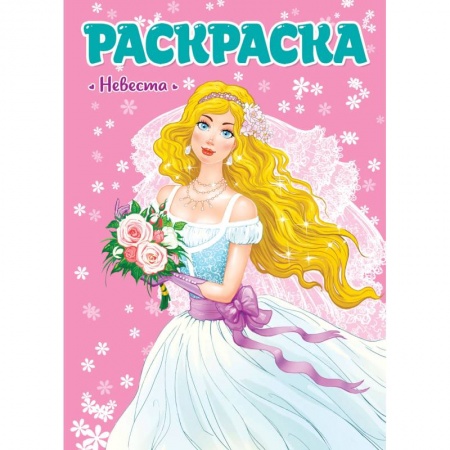 Досуг, творчество и кулинария, книга Раскраска. Невеста