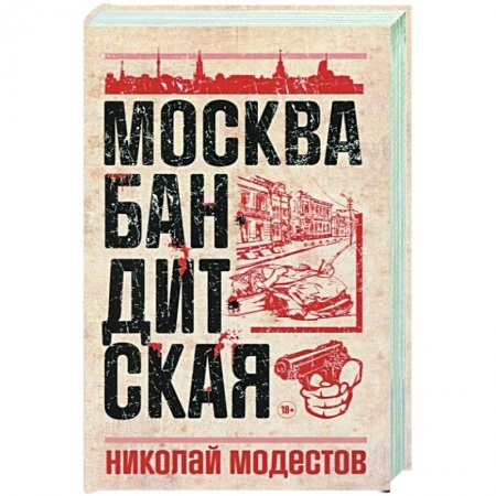 Публицистика, книга Москва бандитская