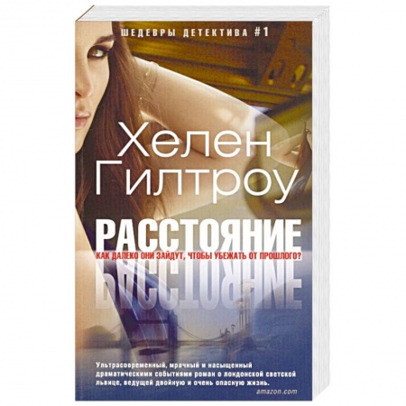 Детективы, триллеры, книга Расстояние