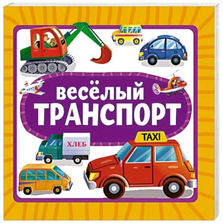 Книги для самых маленьких (0-3 года), книга Веселый транспорт