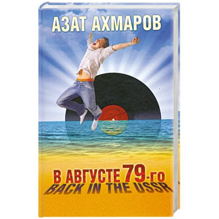 Книги, книга В августе 79-го, или Back in the USSR