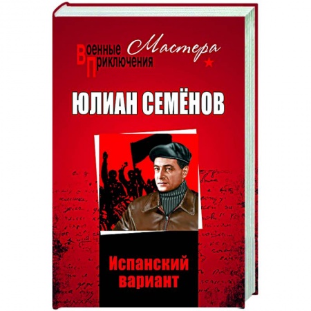 Историческая художественная проза, книга Испанский вариант