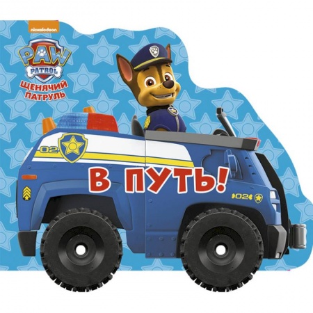 Книги для самых маленьких (0-3 года), книга Щенячий патруль. Колесики. В путь