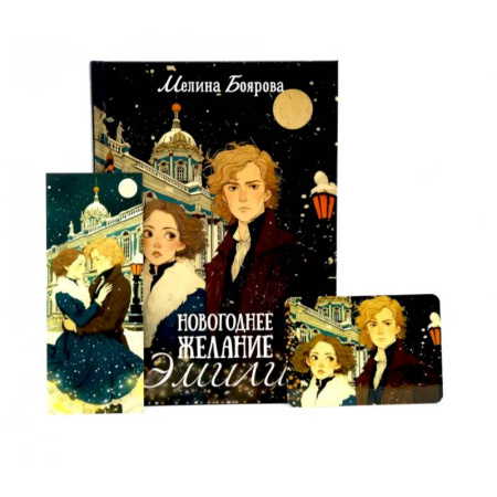 Фантастика, фэнтези, книга Новогоднее желание Эмили (комплект закладка+ календарик в подарок)