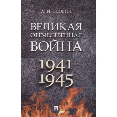 История войн, книга Великая Отечественная война. 1941-1945. Учебное пособие