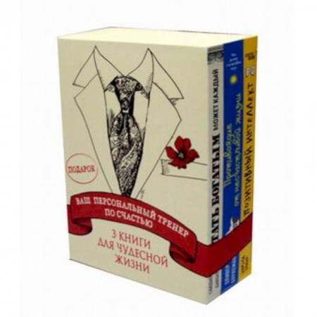 Психодиагностика, книга Ваш персональный тренер по счастью. Комплект в 3-х книгах: Антидот. Противоядие от несчастливой жизни. Позитивный интеллект. Стать богатым может каждый