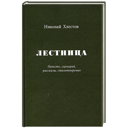 Классика, современная литература, книга Лестница. Повесть, сценарий, рассказы, стихотворения