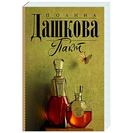 Детективы, триллеры, книга Пакт