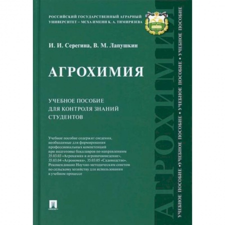 Ветеринария. Животноводство. Сельское хозяйство, книга Агрохимия. Учебное пособие для контроля знаний студентов