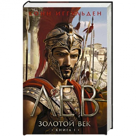 Историческая художественная проза, книга Золотой век.Книга 1.Лев