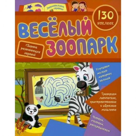 Дошкольникам, книга Веселый зоопарк