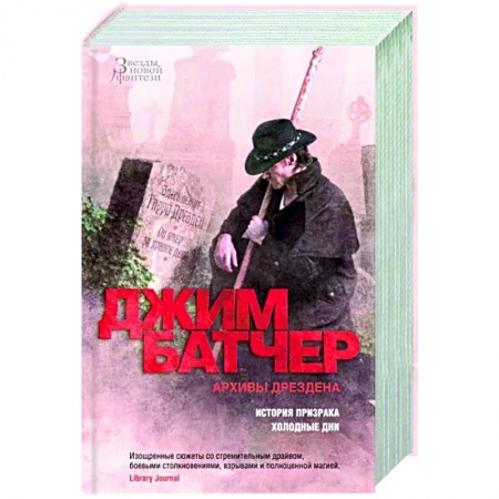 Фантастика, фэнтези, книга Архивы Дрездена. История призрака. Холодные дни