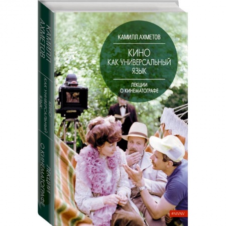 Маркетинг. Реклама, книга Кино как универсальный язык