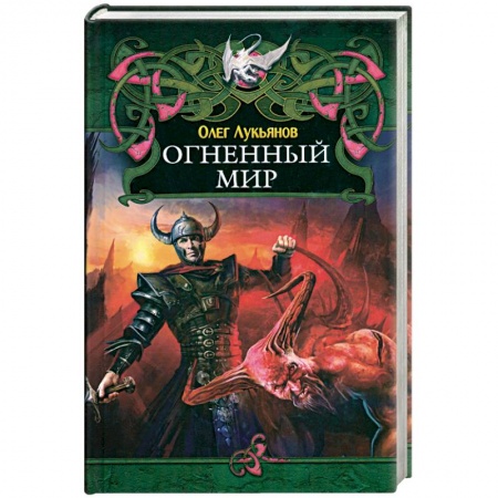 Книги, книга Огненный мир