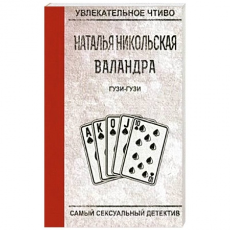 Детективы, триллеры, книга Гузи-гузи