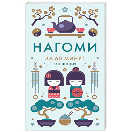 Общественные и гуманитарные науки, книга Нагоми.Смысл жизни по-японски Ногами