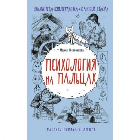 Общественные и гуманитарные науки, книга Психология на пальцах