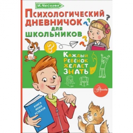Досуг, творчество и кулинария, книга Психологический дневничок для школьников