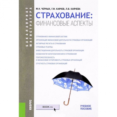 Студентам и аспирантам, книга Страхование: финансовые аспекты. Учебное пособие
