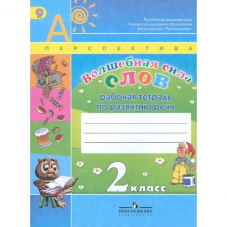 Школьникам и абитуриентам, книга Волшебная сила слов. Рабочая тетрадь. 2 класс (УМК 'Перспектива'). ФГОС
