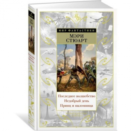 Фантастика, фэнтези, книга Последнее волшебство. Недобрый день. Принц и паломница