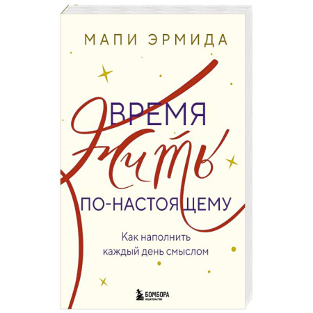 Общественные и гуманитарные науки, книга Время жить по-настоящему. Как наполнить каждый день смыслом