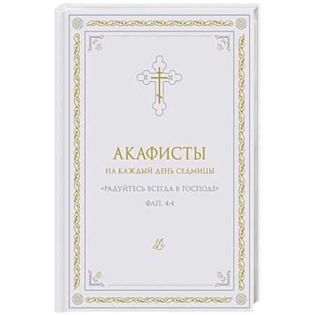 Православие, книга Акафисты на каждый день седмицы (белый)