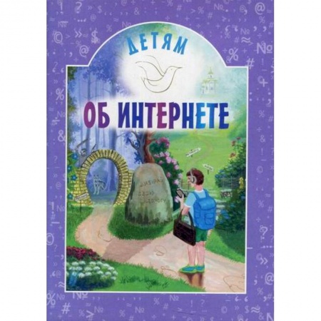 Познавательная литература, книга Детям об интернете