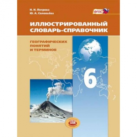 Книги, книга Иллюстрированный словарь-справочник географических понятий и терминов. 6 класс