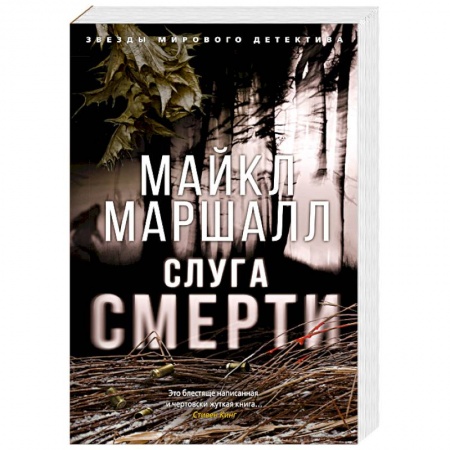 Детективы, триллеры, книга Слуга смерти