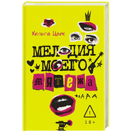 Любовный роман, книга Мелодия моего мятежа