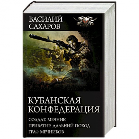 Фантастика, фэнтези, книга Кубанская Конфедерация