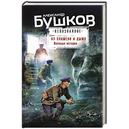 Фантастика, фэнтези, книга Из пламени и дыма. Военные истории