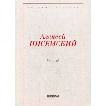 Классика, современная литература, книга Леший