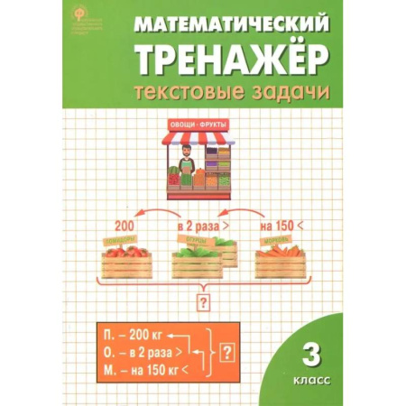 книга Математический тренажер. 3 класс. Текстовые задачи. ФГОС с доставкой по Франции Школьникам и абитуриентам, книга Математический тренажер. 3 класс. Текстовые задачи. ФГОС