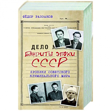 Книги, книга Бандиты эпохи СССР. Хроники советского криминального мира