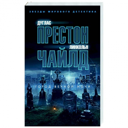 Детективы, триллеры, книга Город вечной ночи