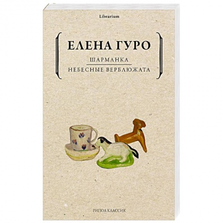 Классика, современная литература, книга Шарманка. Небесные верблюжата