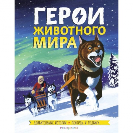 Познавательная литература, книга Герои животного мира: Удивительные истории, рекорды и подвиги