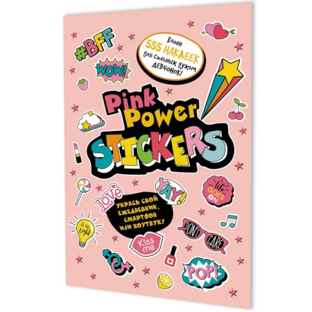 Досуг, творчество и кулинария, книга Наклейки Pink Power Stickers (розовая обл.)