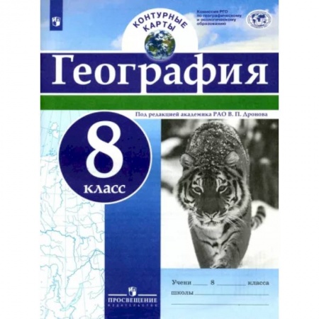 Школьникам и абитуриентам, книга География. 8 класс. Контурные карты. ФГОС