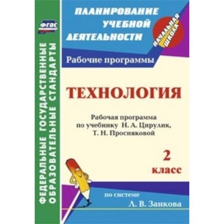 Книги, книга Технология. 2 класс. Рабочая программа по учебнику