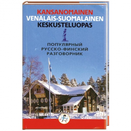Книги, книга Популярный русско-финский разговорник