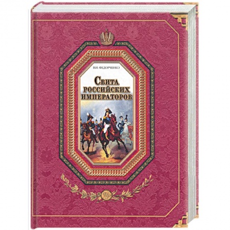 Книги, книга Свита российских императоров. В 2 книгах. Книга 1. А-Л
