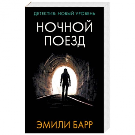 Детективы, триллеры, книга Ночной поезд