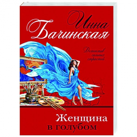 Детективы, триллеры, книга Женщина в голубом