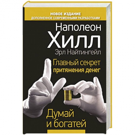 Книги, книга Главный секрет притяжения денег. Думай и богатей